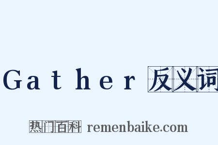 Gather反义词是什么意思的图片